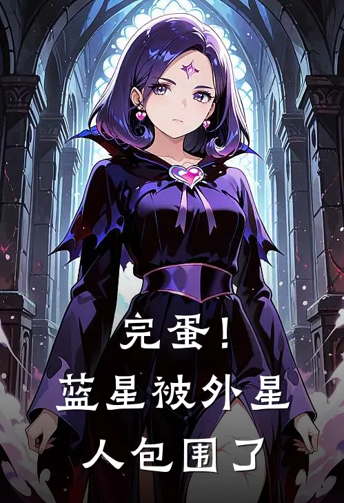 完蛋！蓝星被外星人包围了