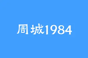周城1984