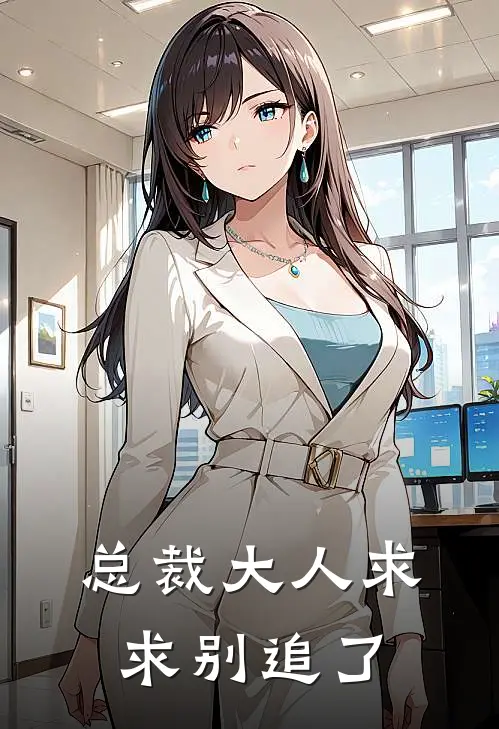 总裁大人求求别追了