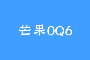 芒果0Q6