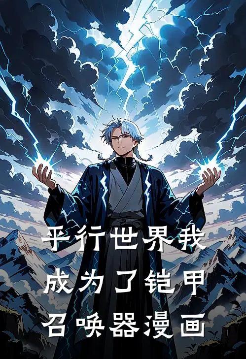 平行世界我成为了铠甲召唤器漫画