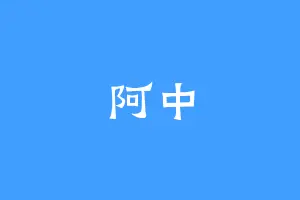 阿中