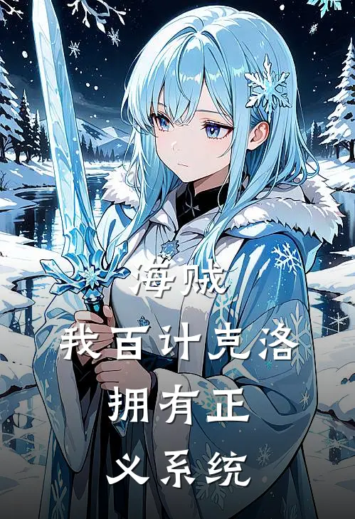 海贼：我百计克洛，拥有正义系统