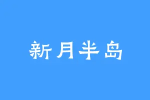 新月半岛