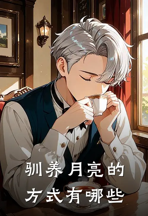 驯养月亮的方式有哪些