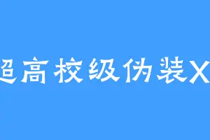 超高校级伪装X2