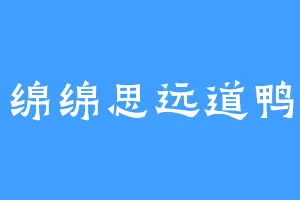 绵绵思远道鸭