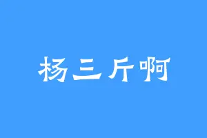 杨三斤啊