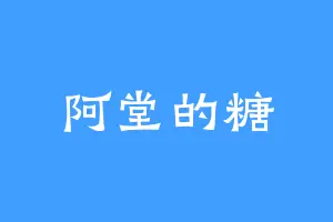 阿堂的糖
