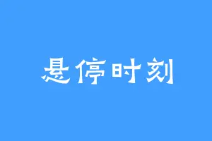 悬停时刻