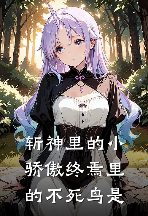 斩神里的小骄傲终焉里的不死鸟是