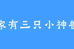 家有三只小神兽