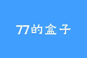 77的盒子