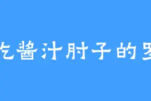 爱吃酱汁肘子的罗莽