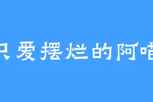一只爱摆烂的阿喵啊