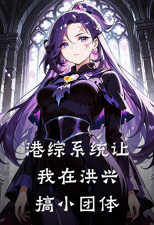 港综系统让我在洪兴搞小团体