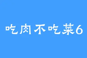 吃肉不吃菜6