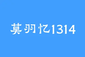 莫羽忆1314
