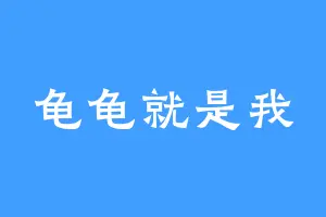 龟龟就是我
