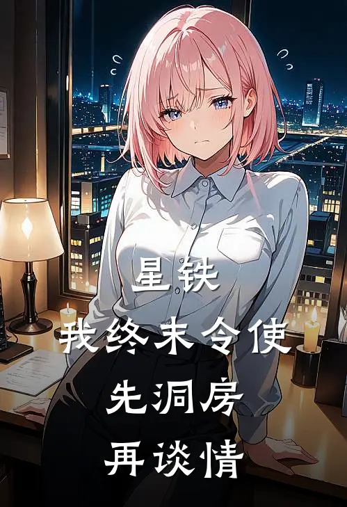 星铁：我终末令使，先洞房再谈情