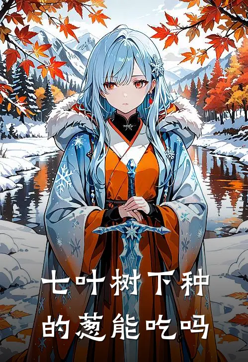 七叶树下种的葱能吃吗