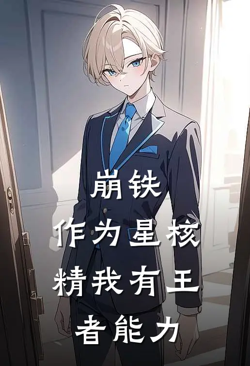 崩铁：作为星核精我有王者能力