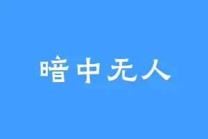 暗中无人