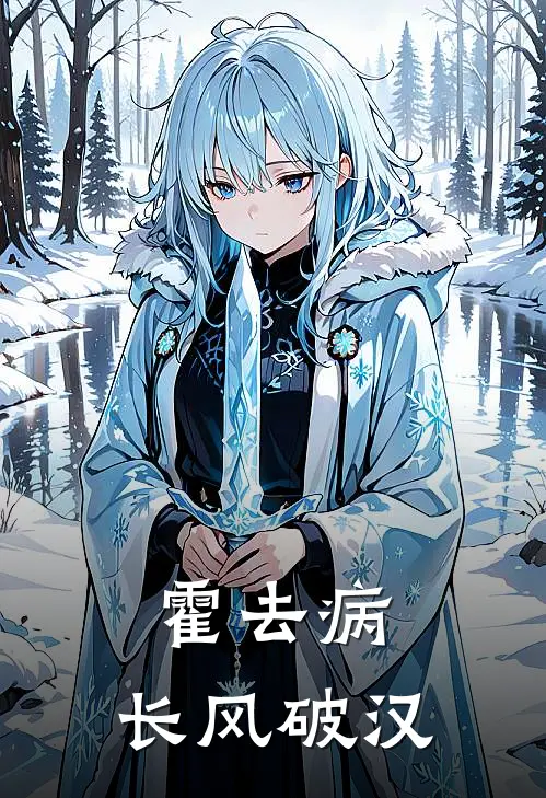 霍去病：长风破汉