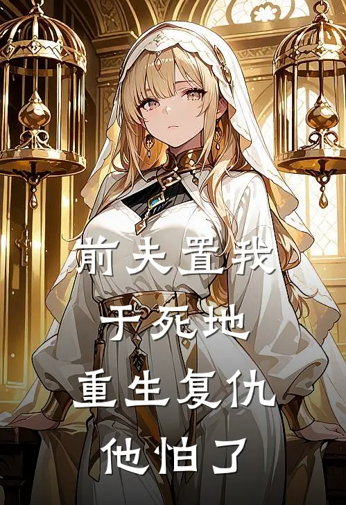 前夫置我于死地，重生复仇他怕了杨国耀杨乔免费小说大全_小说完结前夫置我于死地，重生复仇他怕了(杨国耀杨乔)