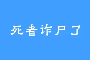 死者诈尸了