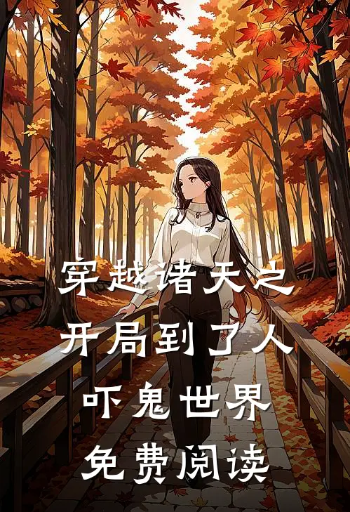 穿越诸天之开局到了人吓鬼世界免费阅读