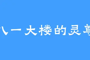 八一大楼的灵尊