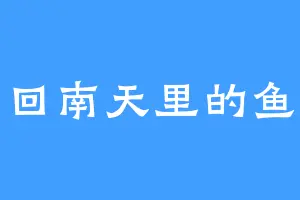 回南天里的鱼