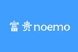 富贵noemo