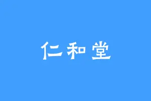 仁和堂