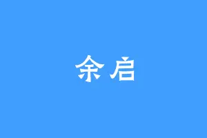 余启