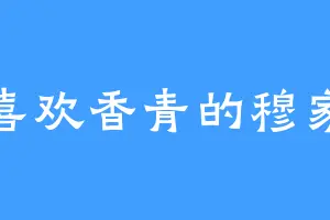 喜欢香青的穆家