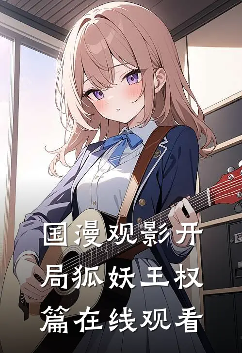 国漫观影开局狐妖王权篇在线观看