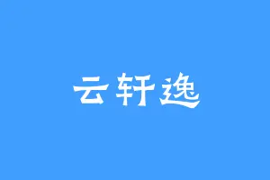 云轩逸