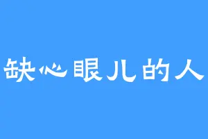 缺心眼儿的人