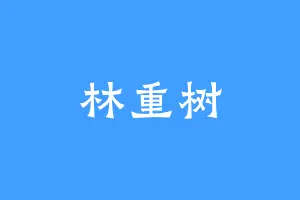 林重树