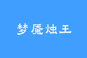 梦魇烛王