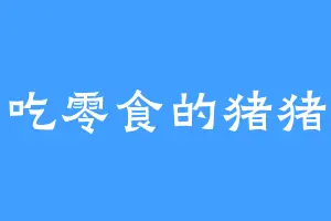 爱吃零食的猪猪侠