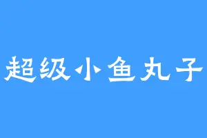 超级小鱼丸子