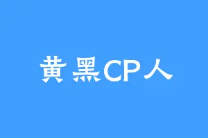 黄黑CP人