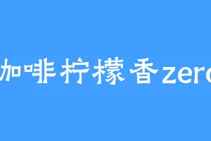 咖啡柠檬香zero