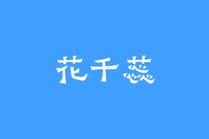 花千蕊