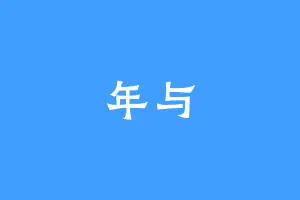 年与