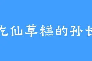 爱吃仙草糕的孙长老