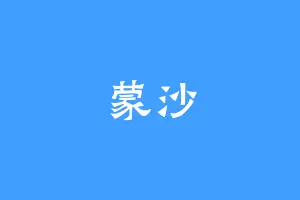 蒙沙